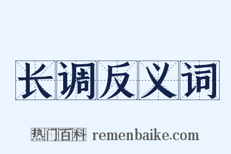 长调反义词是什么意思的图片
